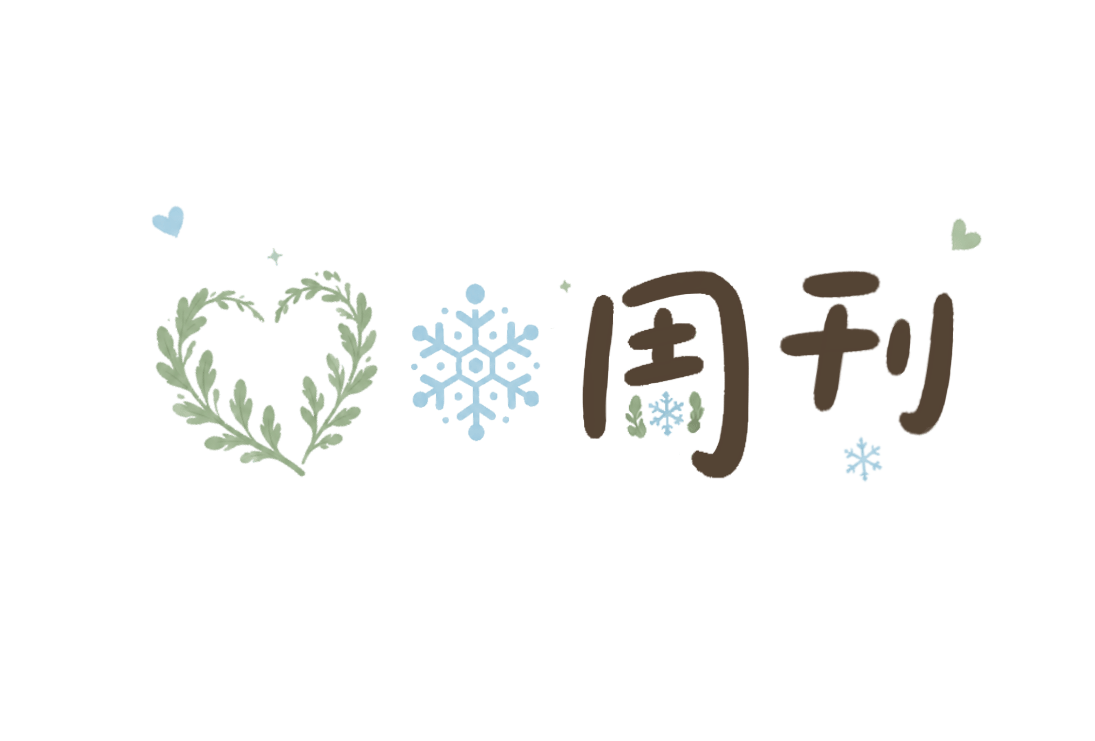 艾雪周刊 V.04—